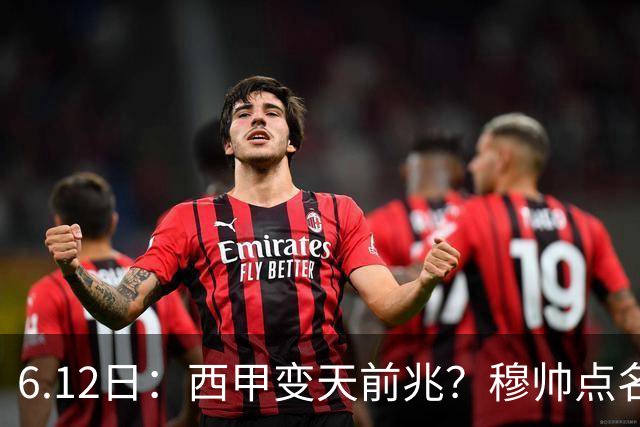 6.12日：西甲变天前兆？穆帅点名B席，皇马0元截胡巴萨马竞，老佛爷这招太狠
